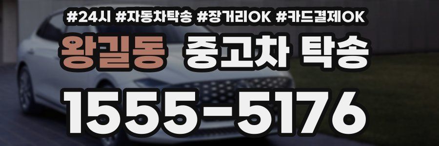 왕길동 중고차 탁송
