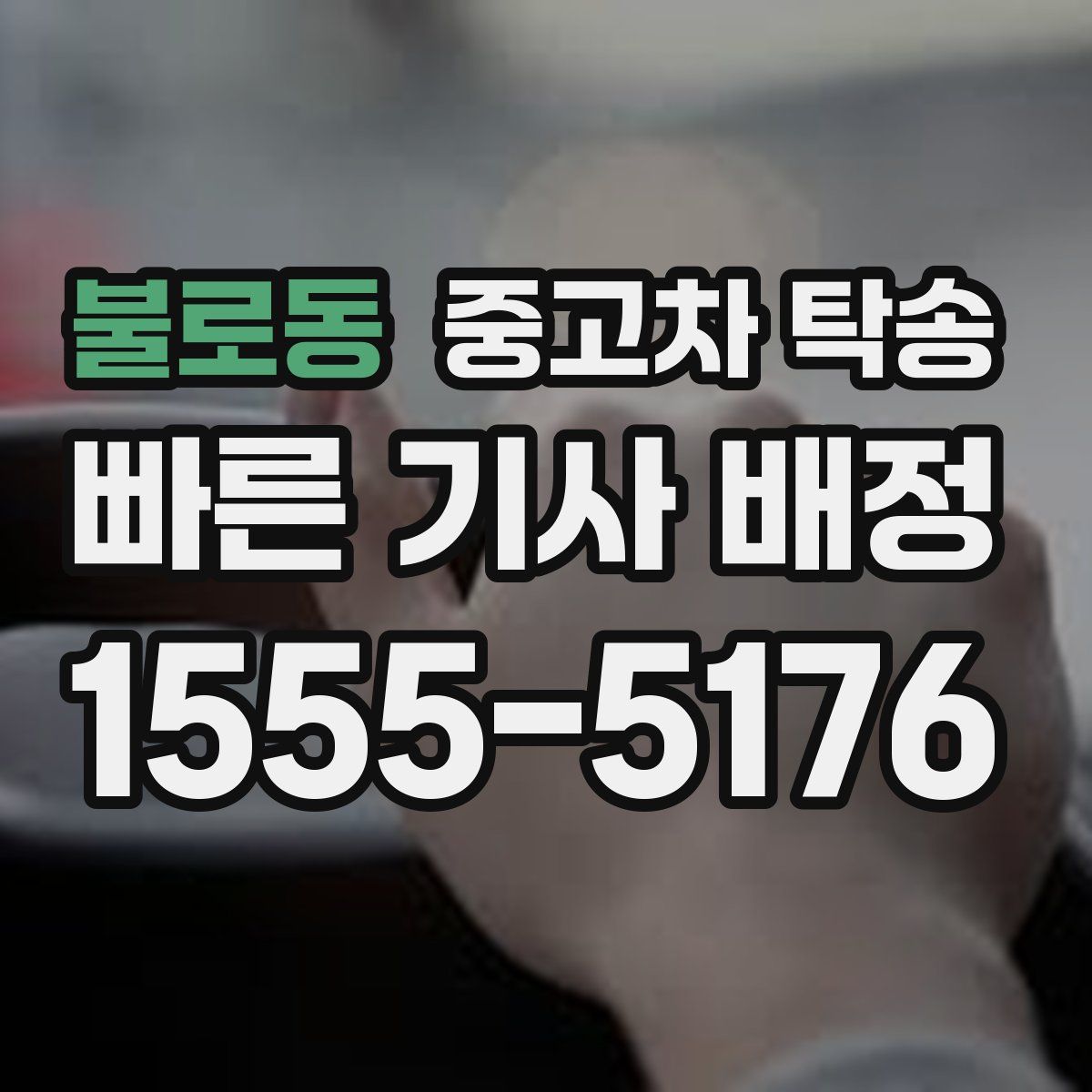 불로동 중고차 탁송