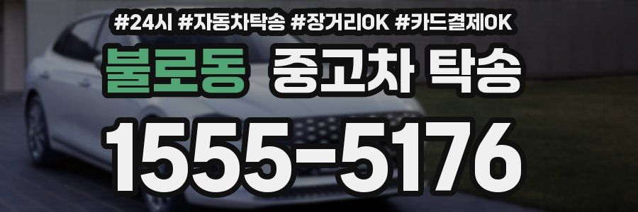 불로동 중고차 탁송