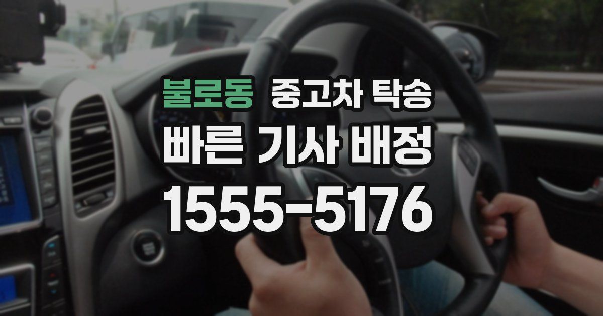 불로동 중고차 탁송