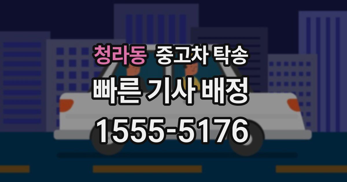 청라동 중고차 탁송
