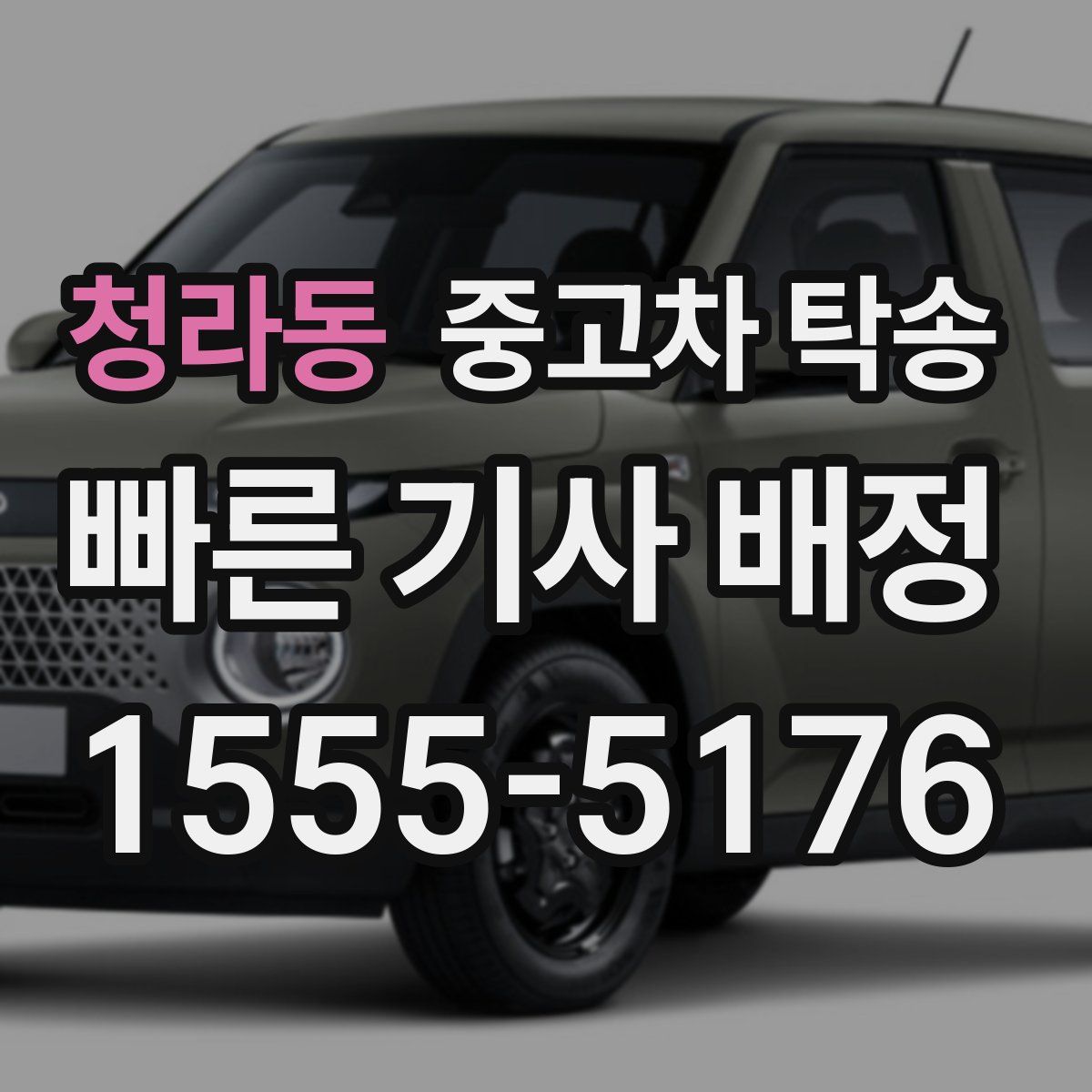 청라동 중고차 탁송