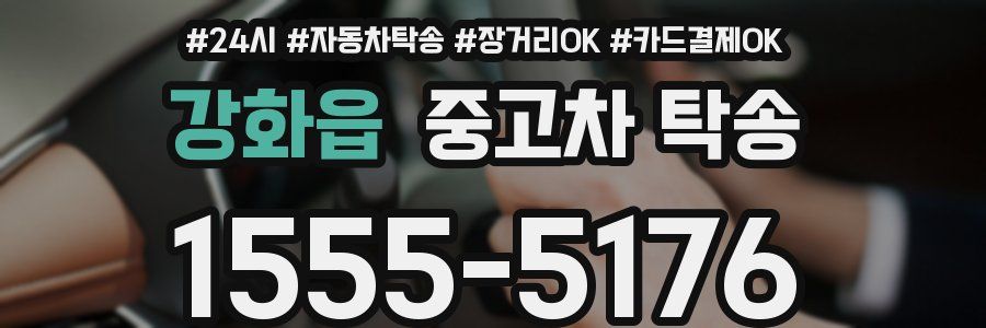 강화읍 중고차 탁송