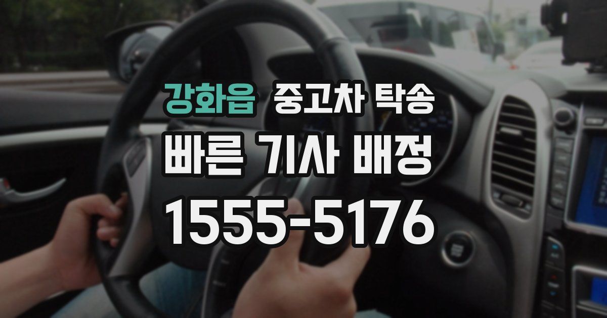 강화읍 중고차 탁송