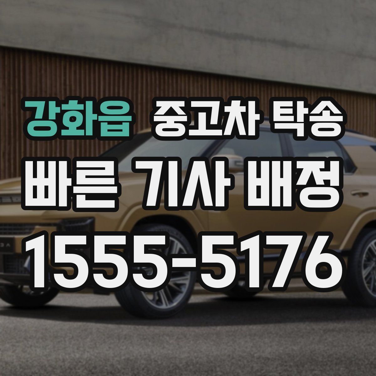 강화읍 중고차 탁송