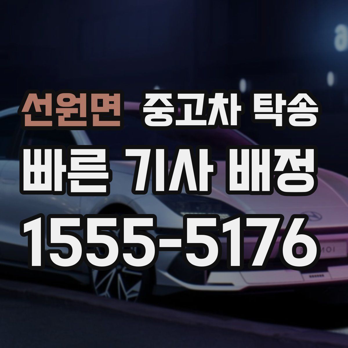 선원면 중고차 탁송
