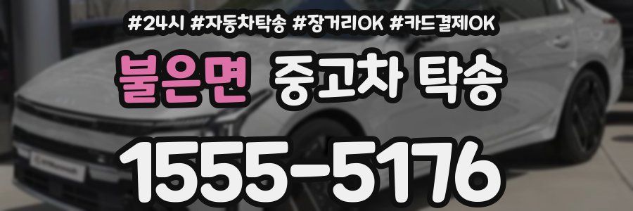 불은면 중고차 탁송