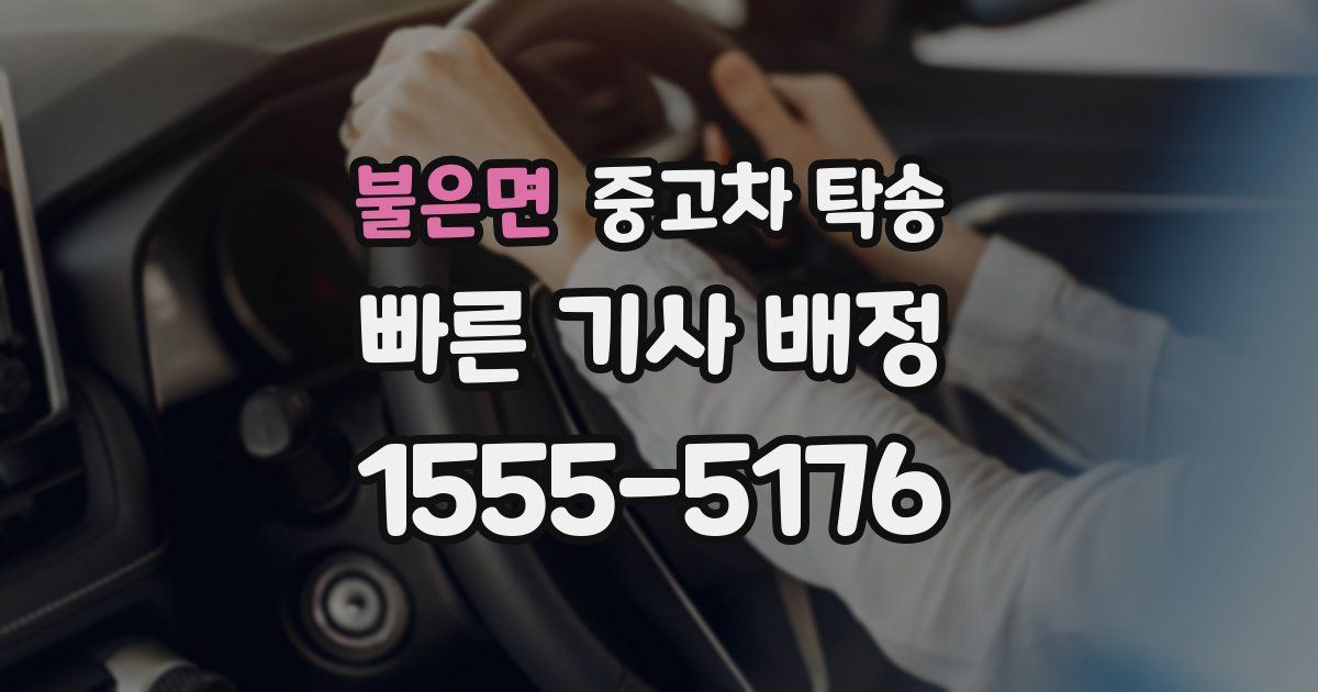 불은면 중고차 탁송