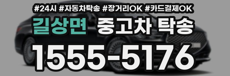 길상면 중고차 탁송