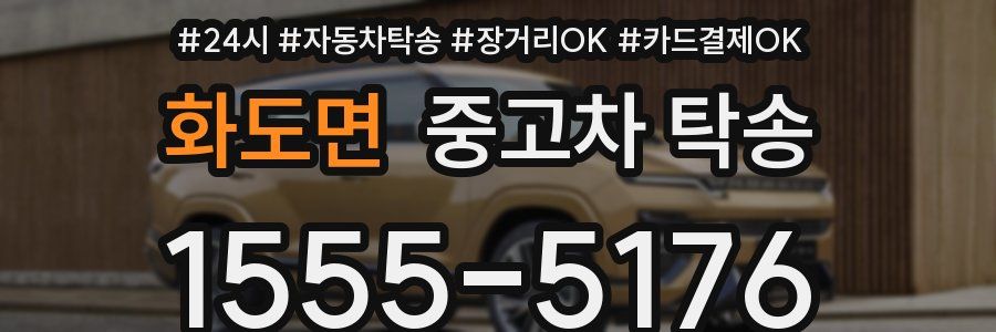 화도면 중고차 탁송