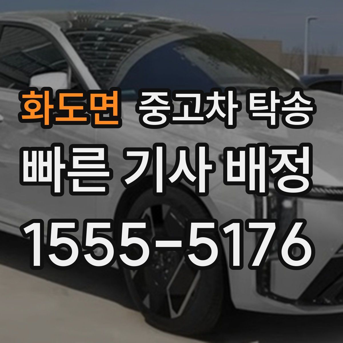 화도면 중고차 탁송