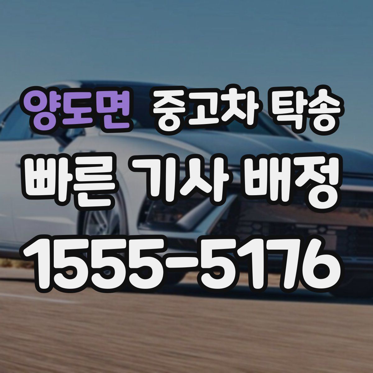 양도면 중고차 탁송