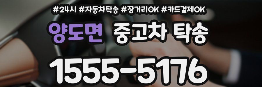양도면 중고차 탁송