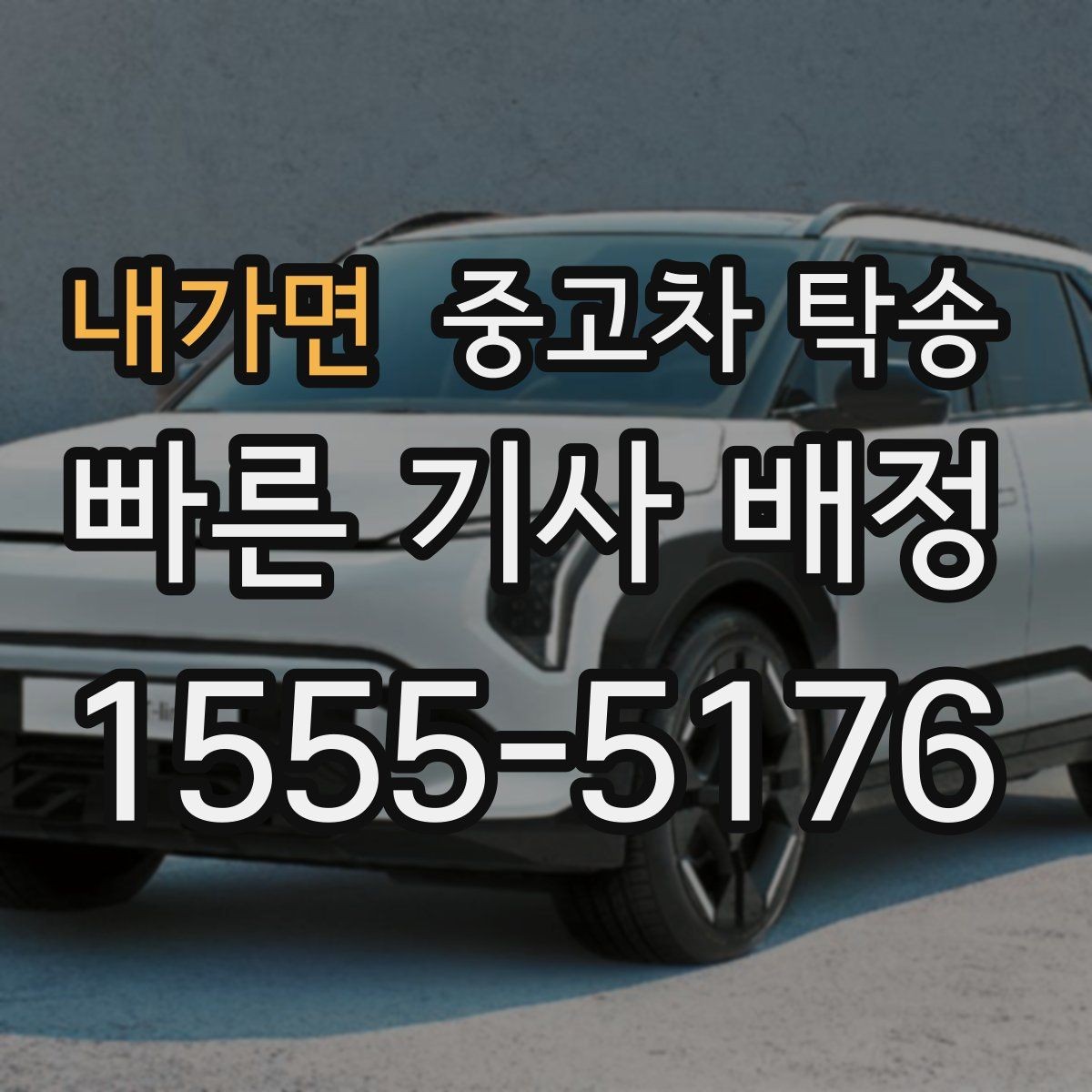 내가면 중고차 탁송 맡기기 전 준비를 쉽게 끝내는 법