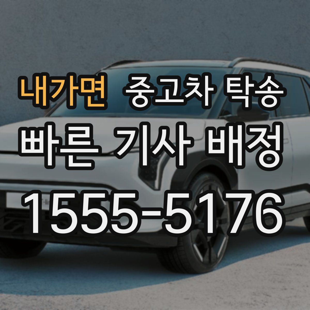 내가면 중고차 탁송