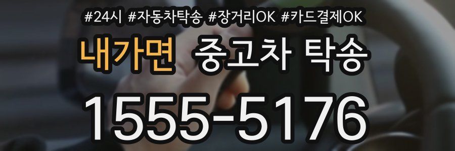 내가면 중고차 탁송