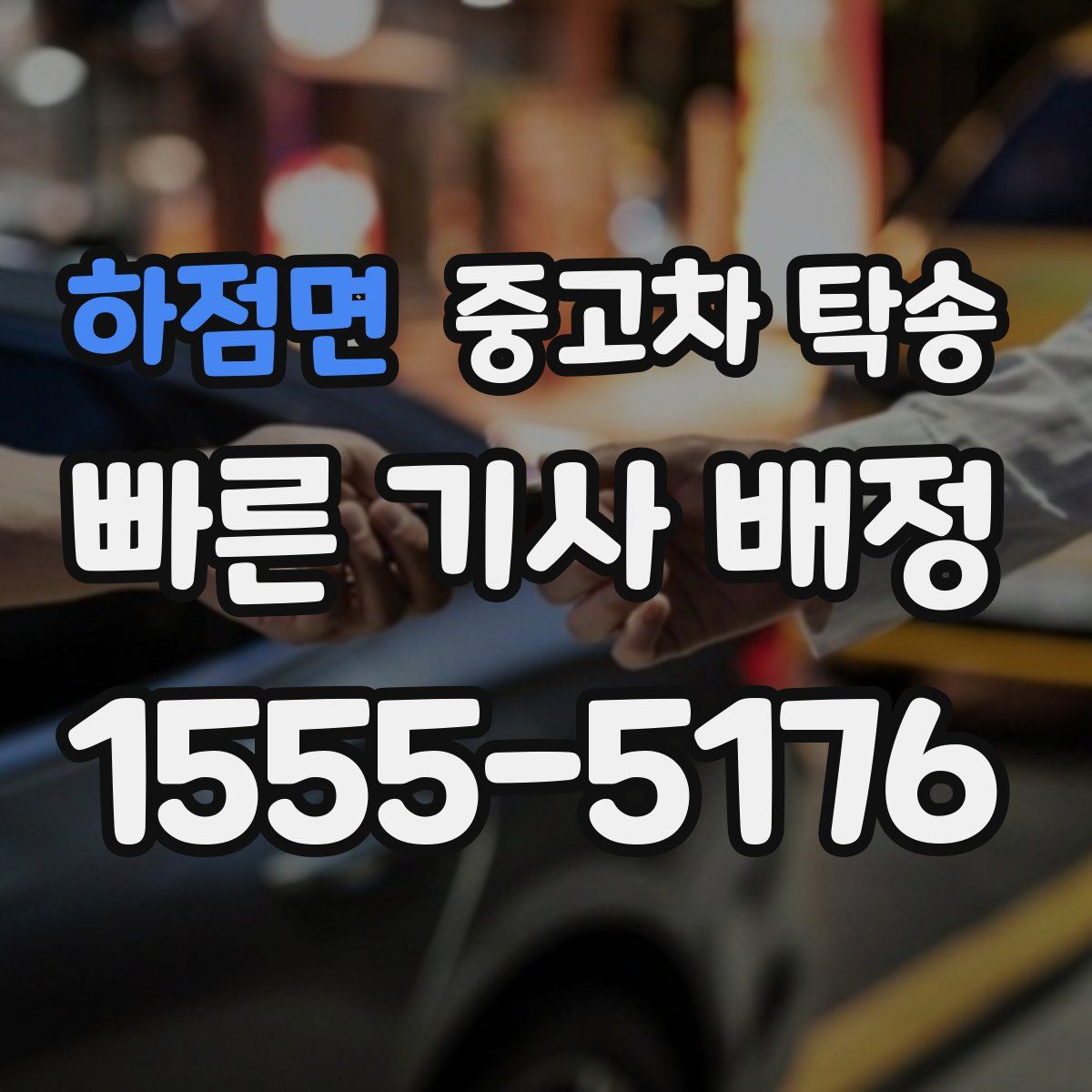 하점면 중고차 탁송