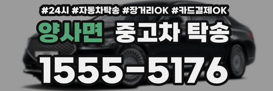 양사면 중고차 탁송