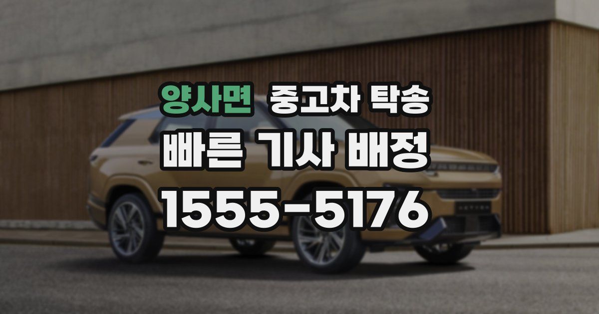 양사면 중고차 탁송