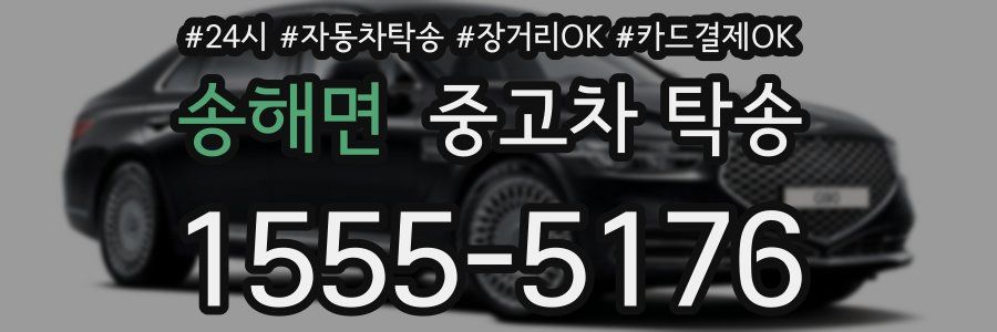 송해면 중고차 탁송
