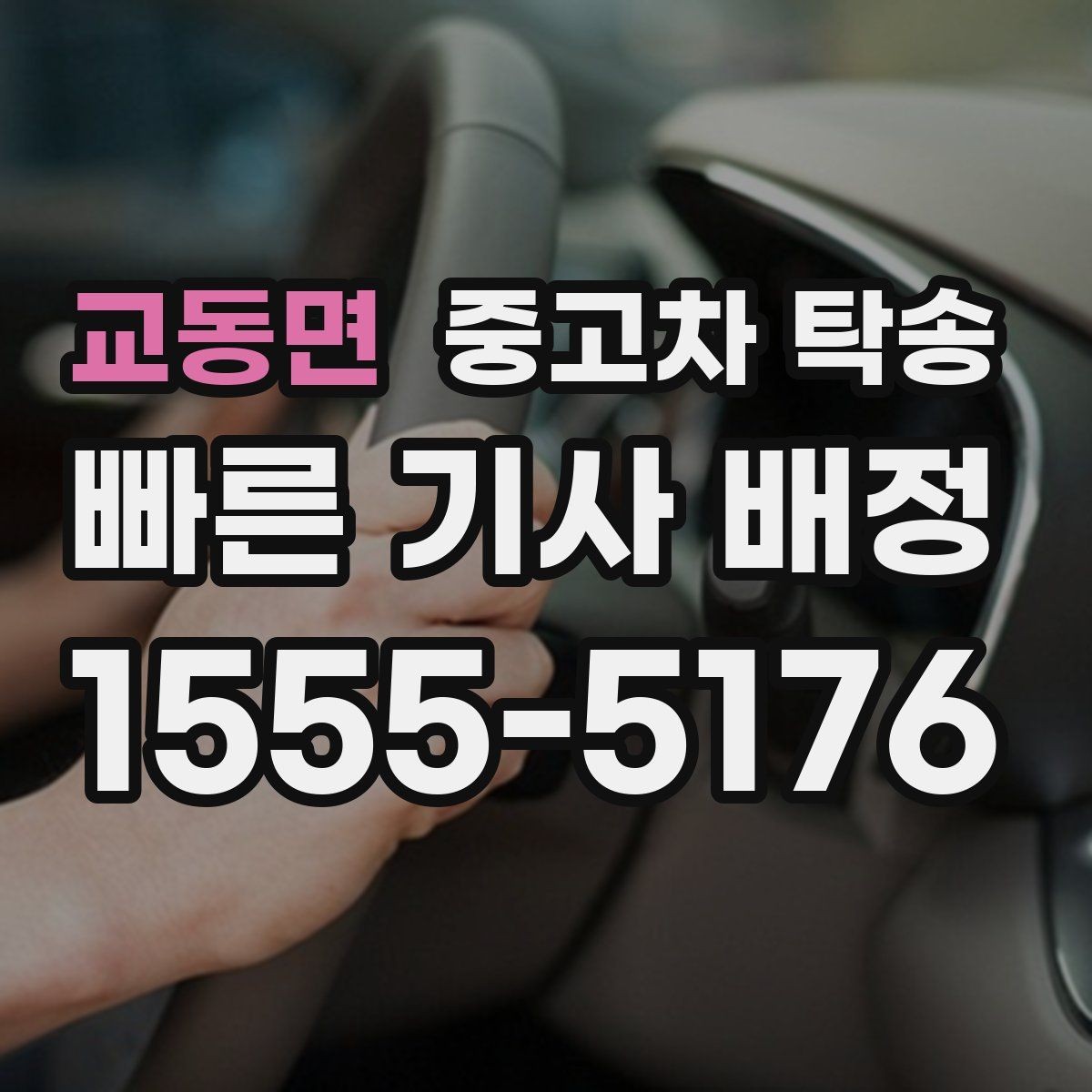 교동면 중고차 탁송 비용 외 추가로 보는 항목