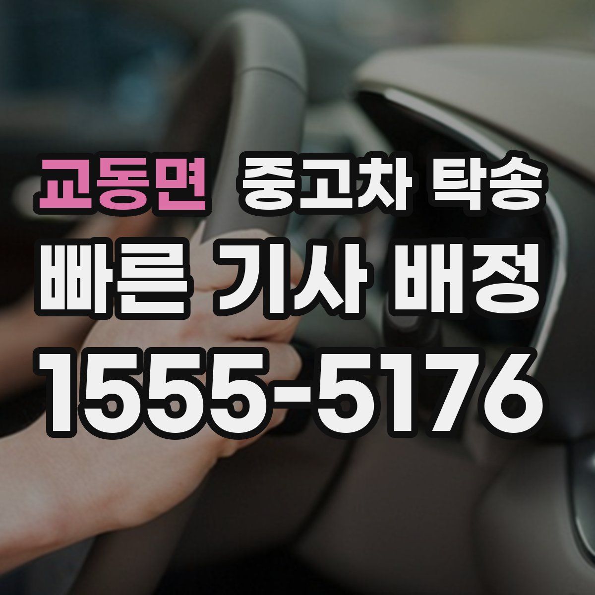 교동면 중고차 탁송