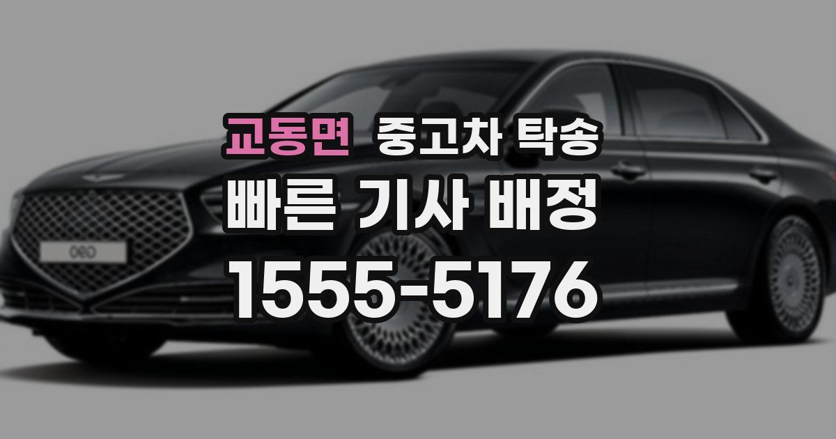 교동면 중고차 탁송