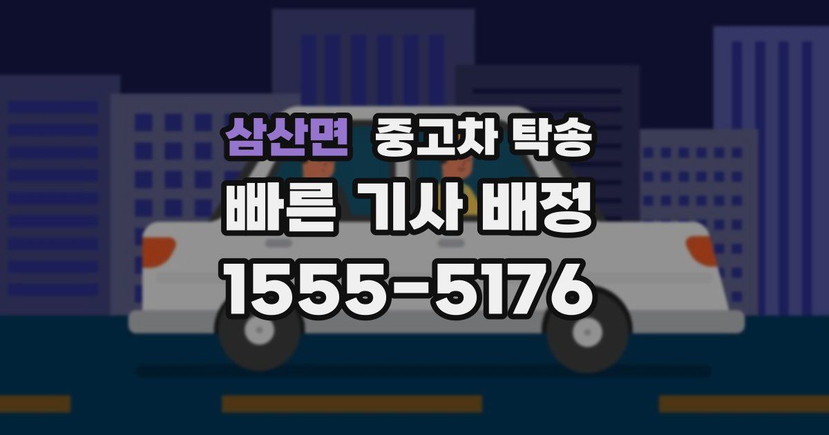 삼산면 중고차 탁송