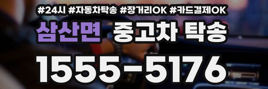 삼산면 중고차 탁송