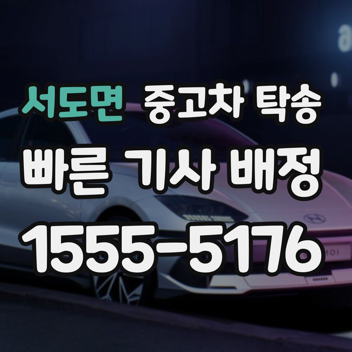 서도면 중고차 탁송