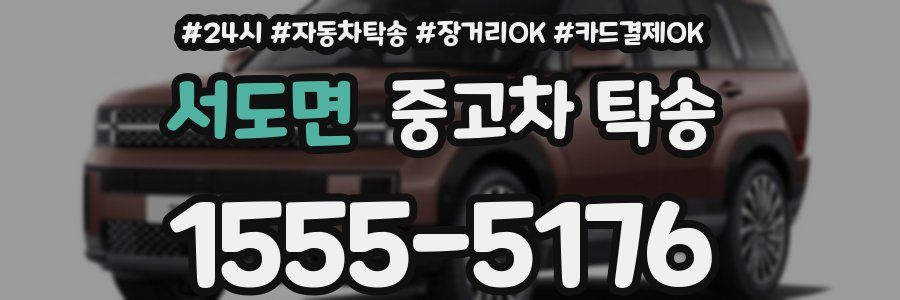 서도면 중고차 탁송