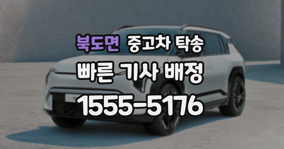 북도면 중고차 탁송