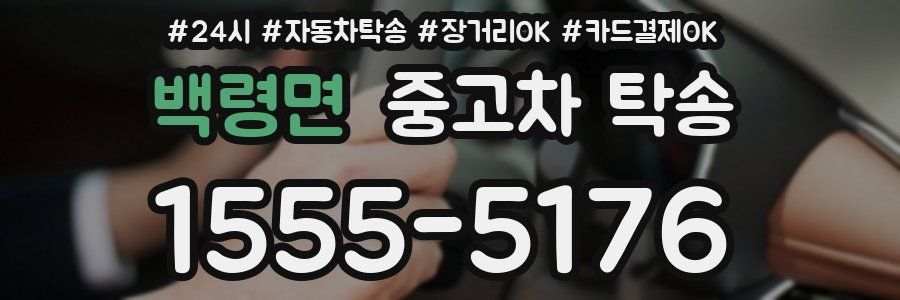 백령면 중고차 탁송