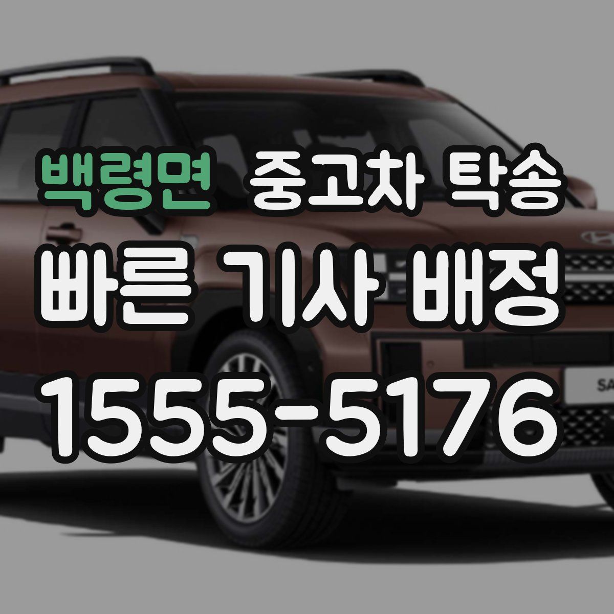 백령면 중고차 탁송