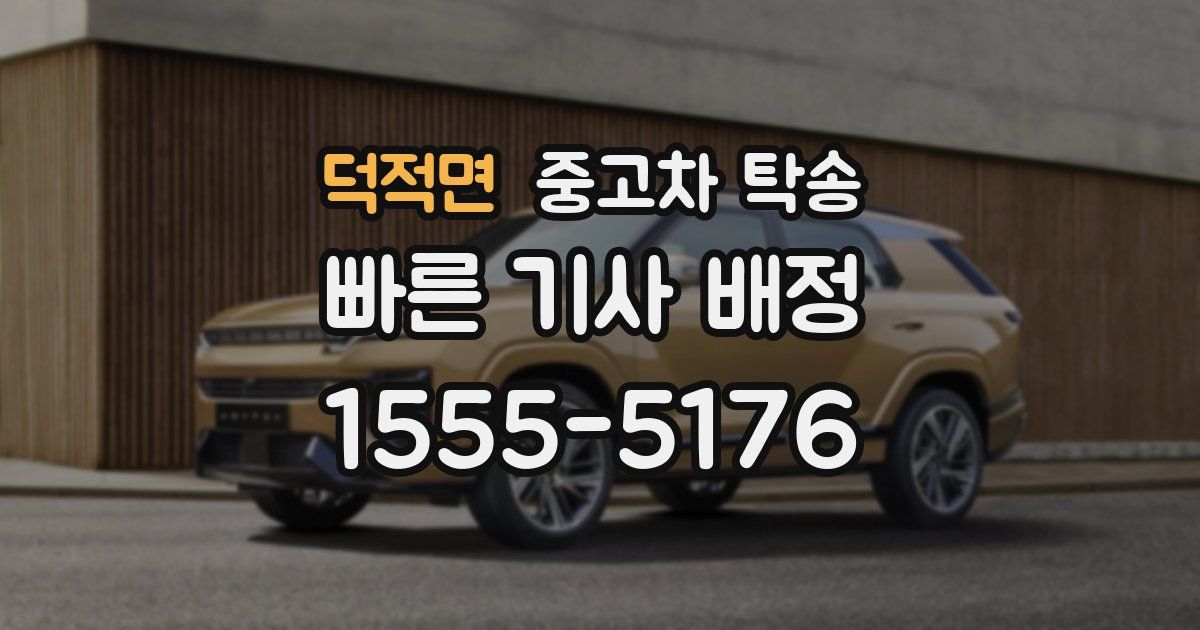 덕적면 중고차 탁송