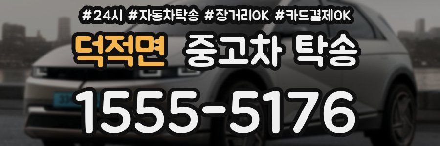 덕적면 중고차 탁송