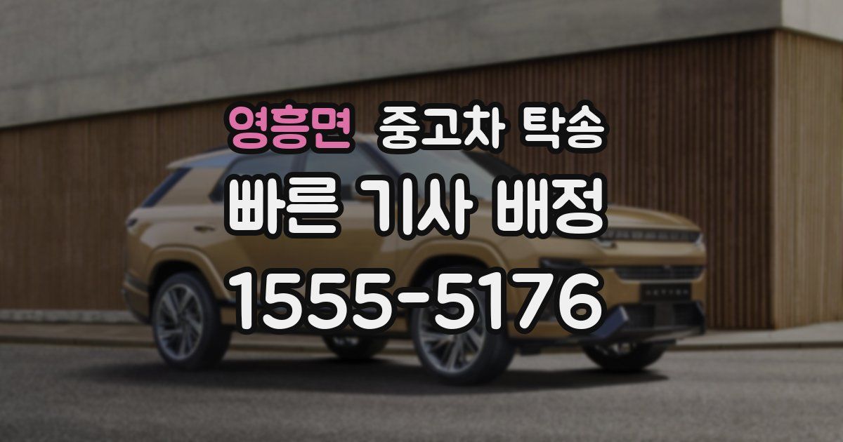 영흥면 중고차 탁송