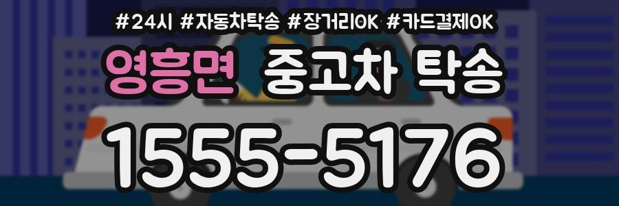 영흥면 중고차 탁송
