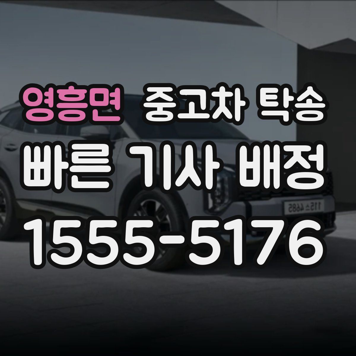 영흥면 중고차 탁송
