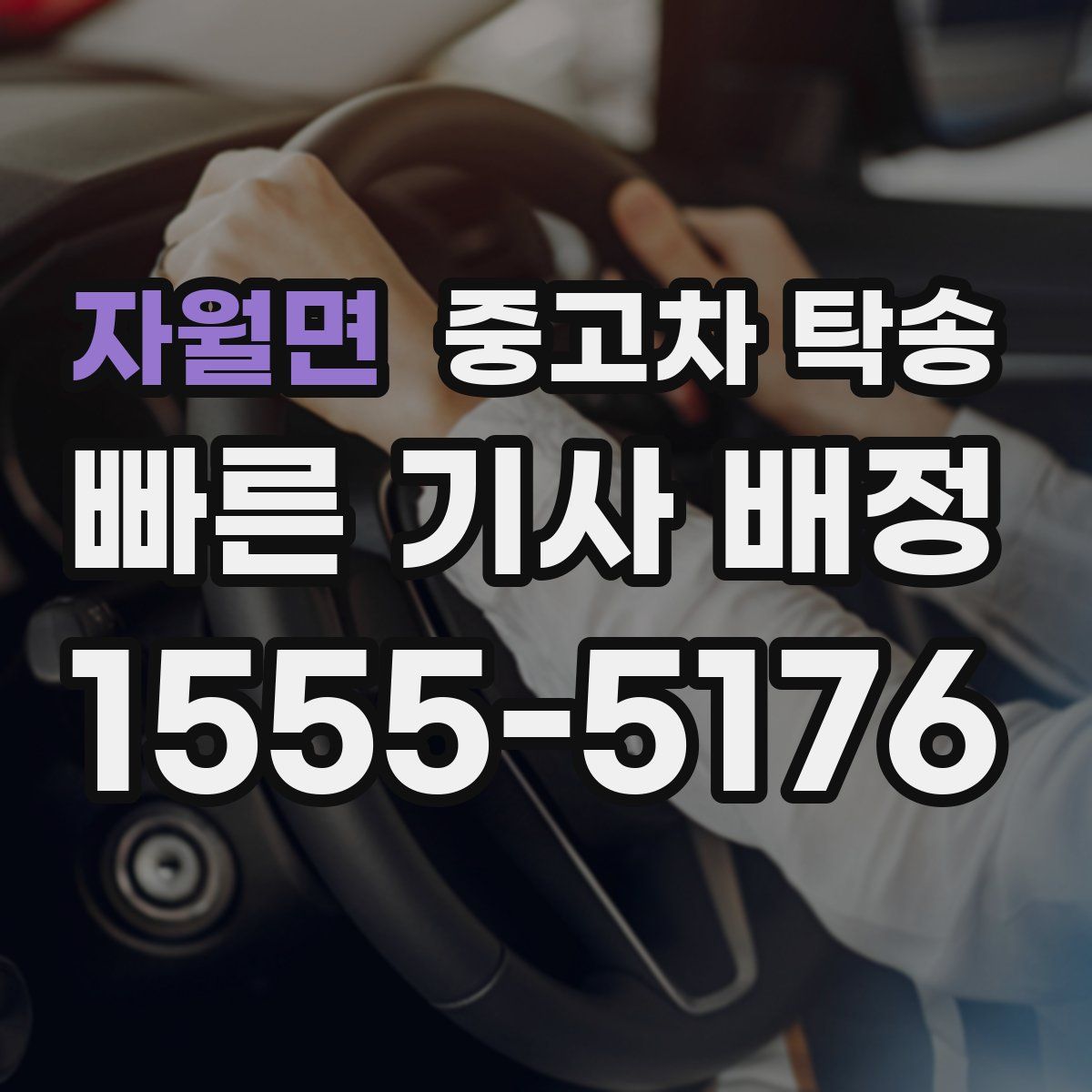 자월면 중고차 탁송