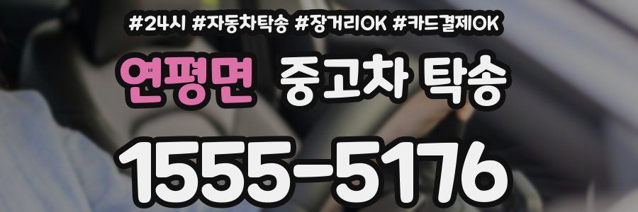 연평면 중고차 탁송