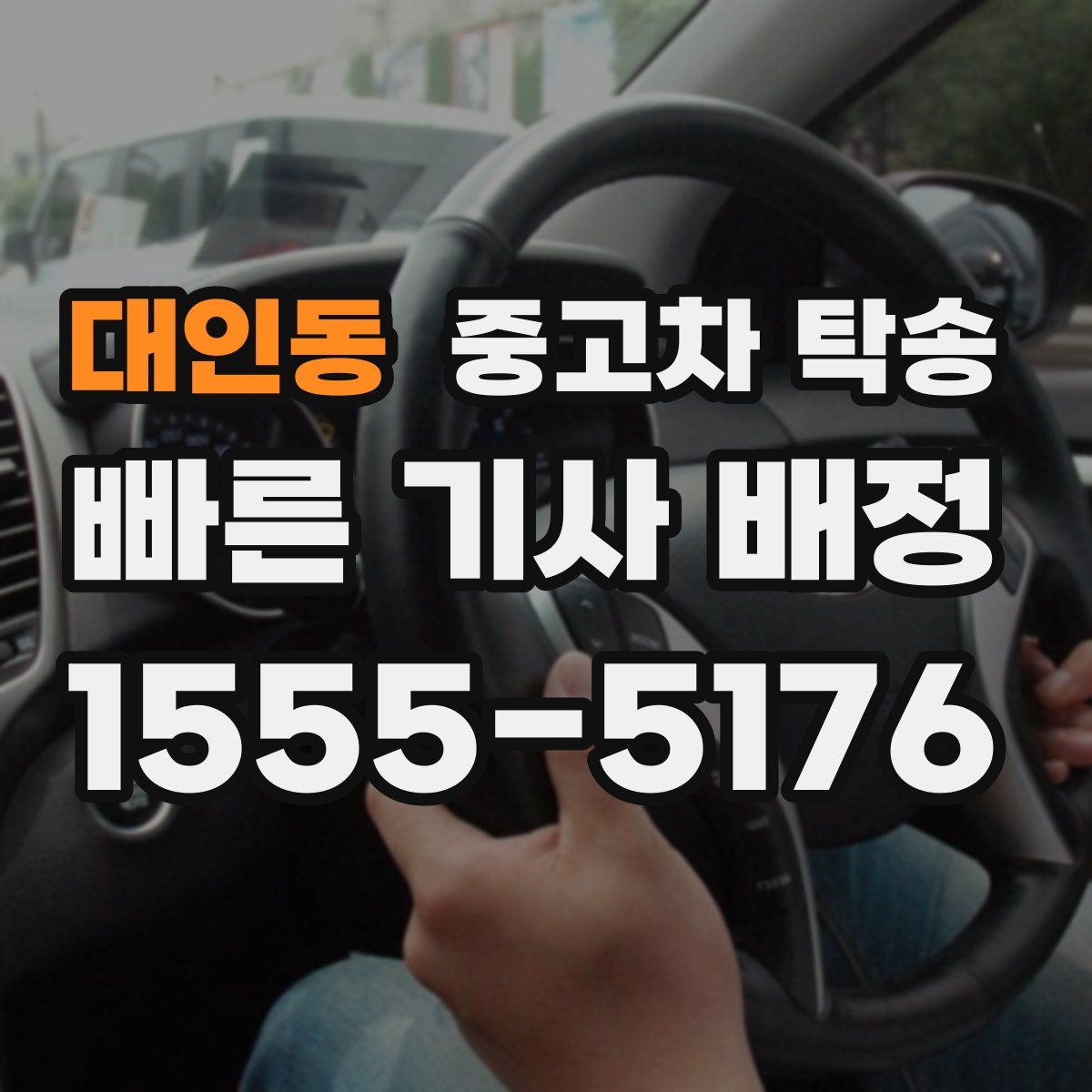 대인동 중고차 탁송