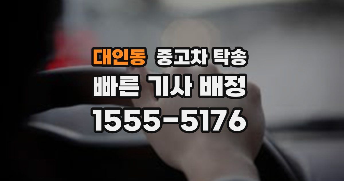 대인동 중고차 탁송
