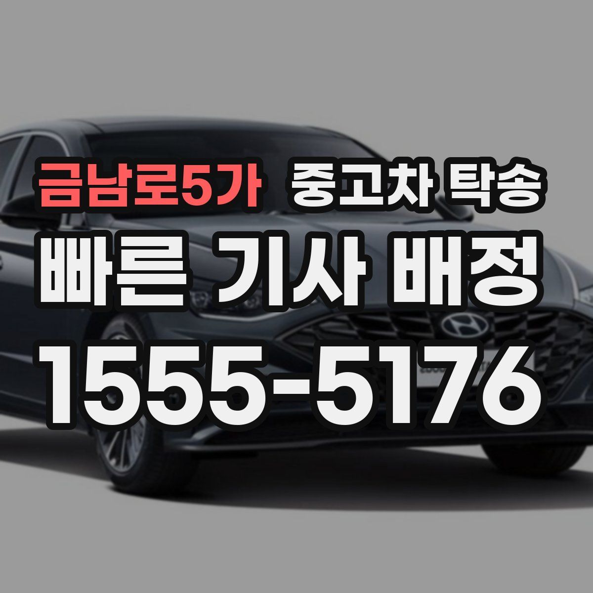 금남로5가 중고차 탁송