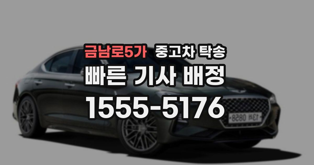 금남로5가 중고차 탁송