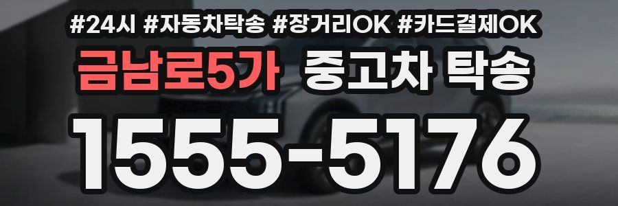 금남로5가 중고차 탁송
