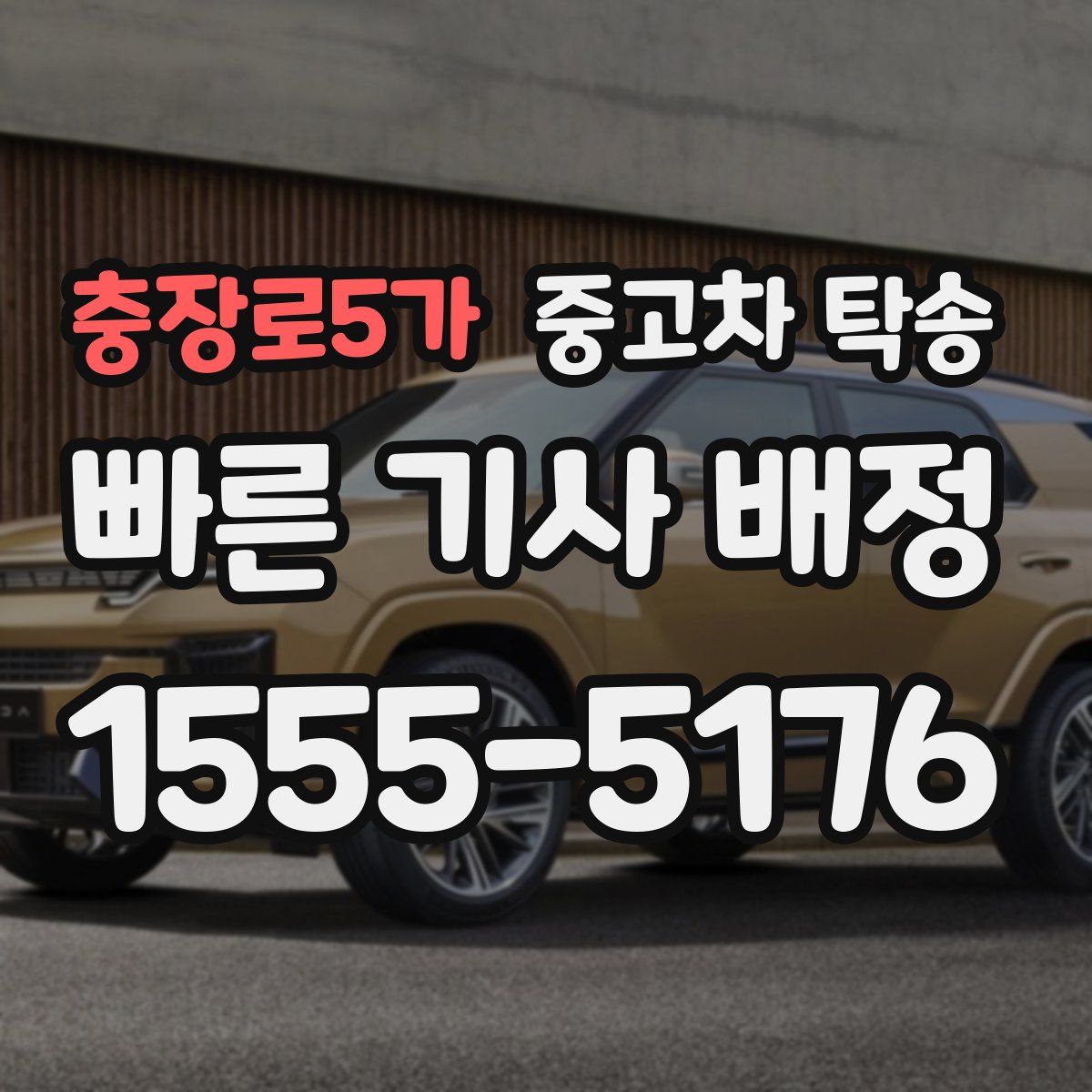충장로5가 중고차 탁송