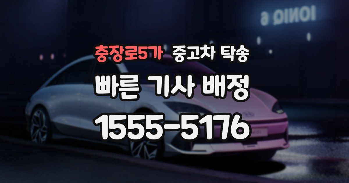 충장로5가 중고차 탁송