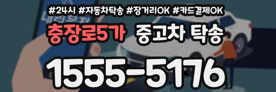 충장로5가 중고차 탁송
