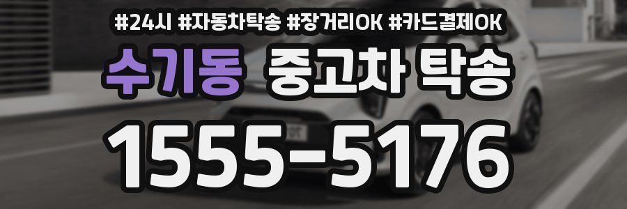 수기동 중고차 탁송